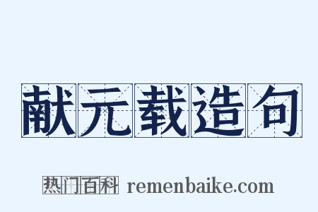 献元载造句是什么意思的图片